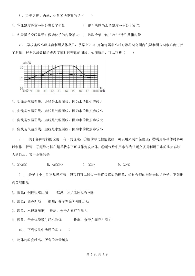 陕西省九年级上册物理 第一章 分子动理论与内能 期末复习练习题_第2页