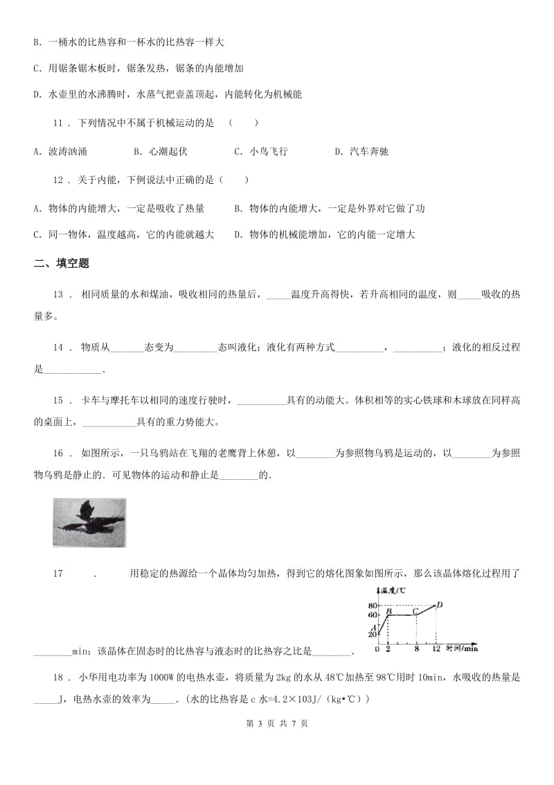 陕西省九年级上册物理 第一章 分子动理论与内能 期末复习练习题_第3页