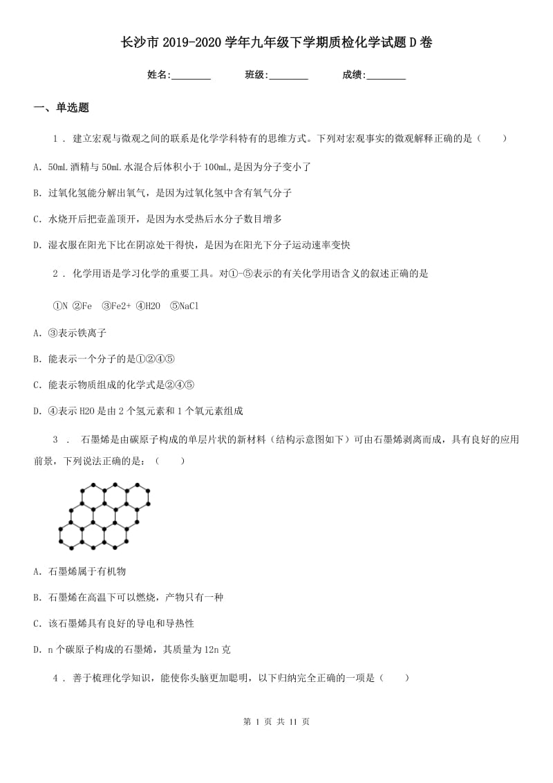 长沙市2019-2020学年九年级下学期质检化学试题D卷_第1页