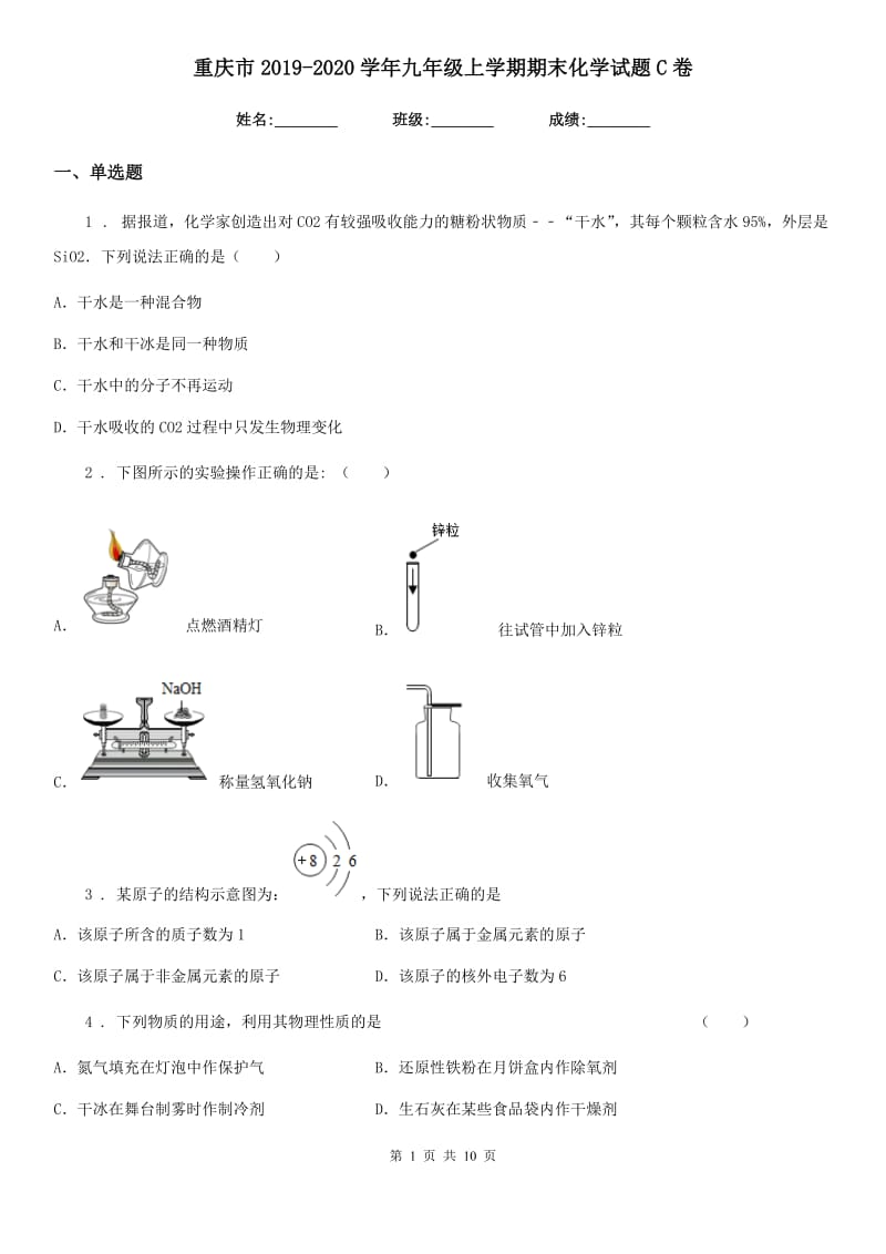 重庆市2019-2020学年九年级上学期期末化学试题C卷（模拟）_第1页