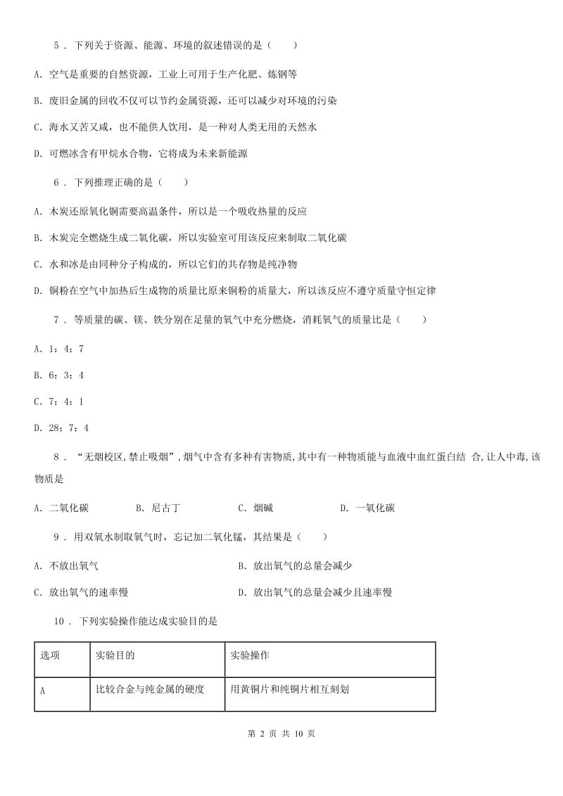 重庆市2019-2020学年九年级上学期期末化学试题C卷（模拟）_第2页