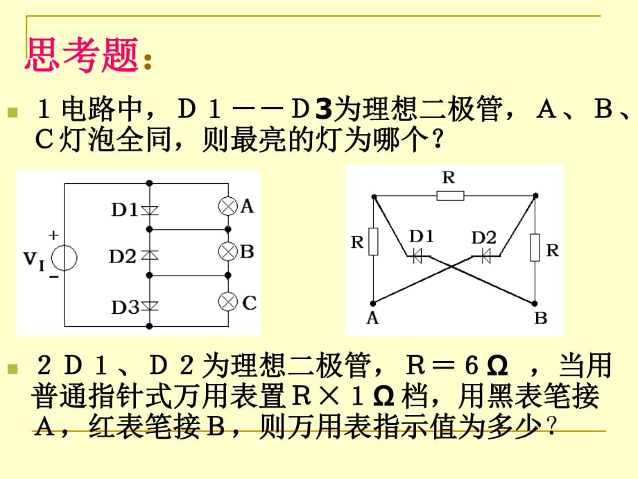 极管及其基本电路习题_第1页