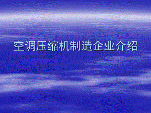 空調(diào)壓縮機(jī)制造企業(yè)