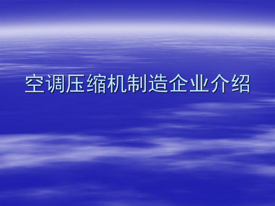 空調(diào)壓縮機制造企業(yè)_第1頁