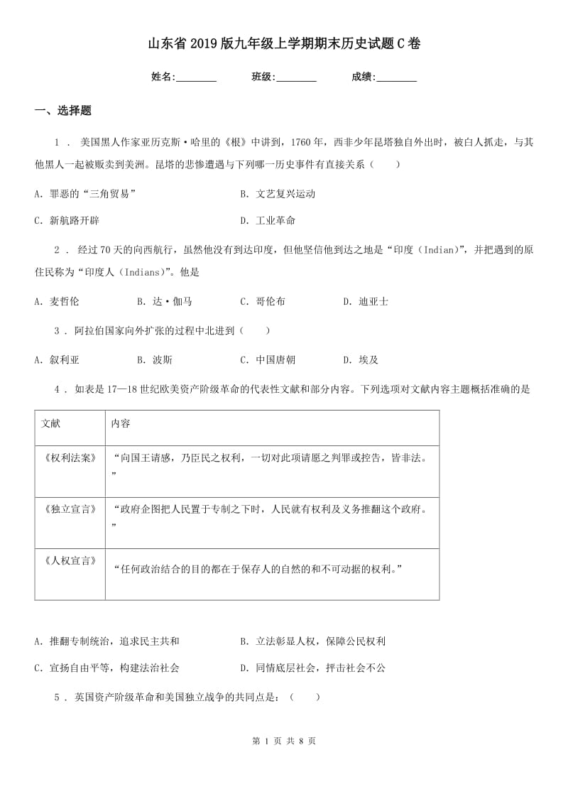 山东省2019版九年级上学期期末历史试题C卷_第1页