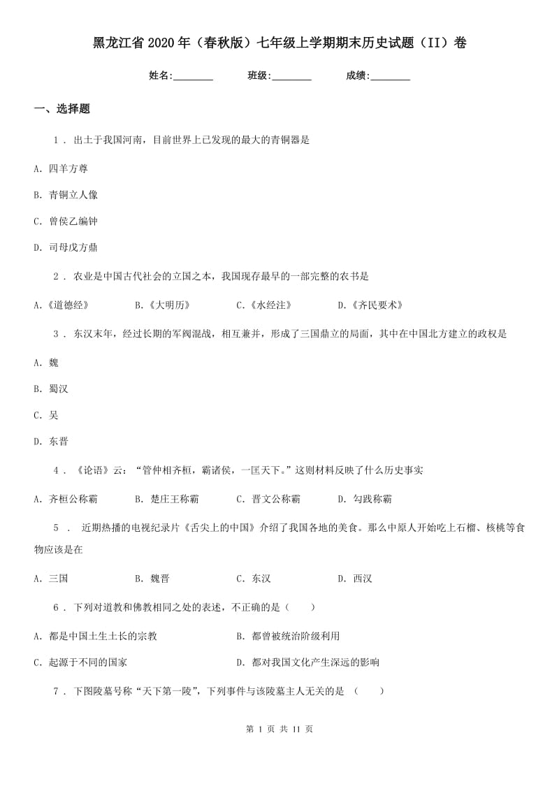 黑龙江省2020年（春秋版）七年级上学期期末历史试题（II）卷_第1页