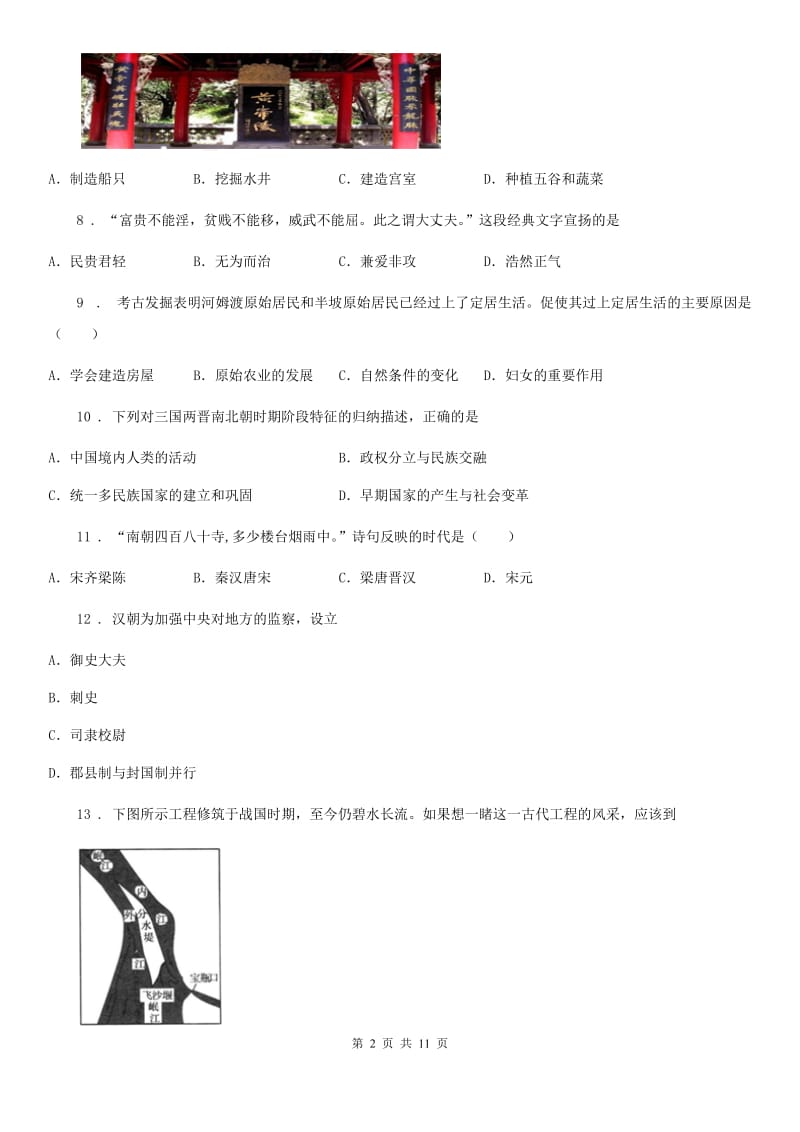 黑龙江省2020年（春秋版）七年级上学期期末历史试题（II）卷_第2页