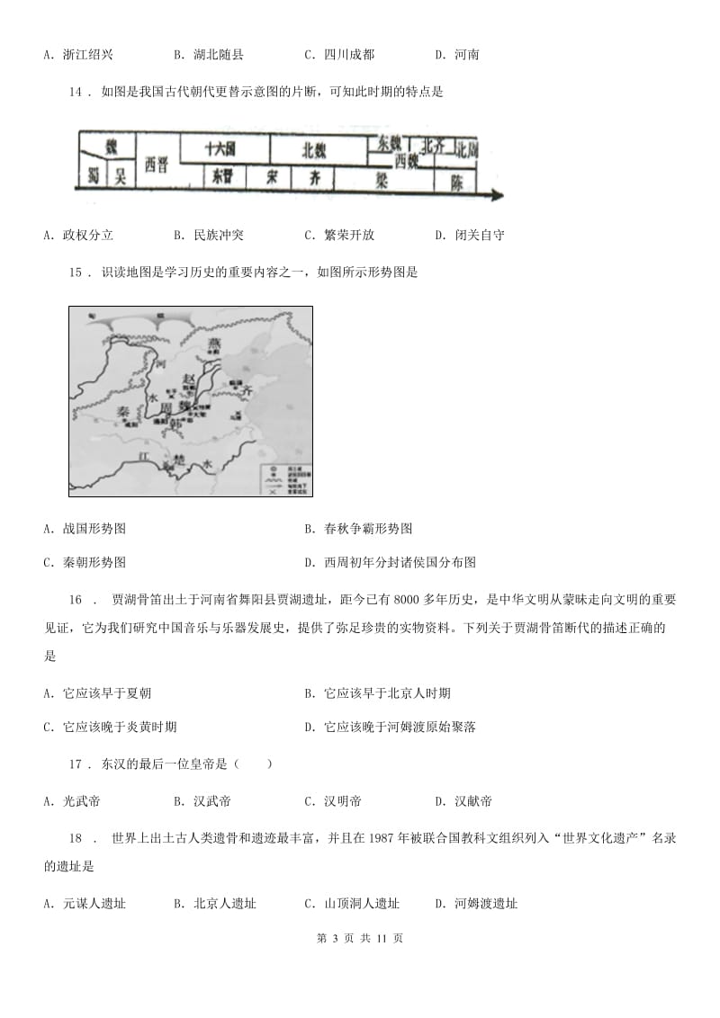 黑龙江省2020年（春秋版）七年级上学期期末历史试题（II）卷_第3页