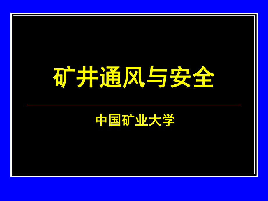 矿井通风与安全中国矿业大学_第1页