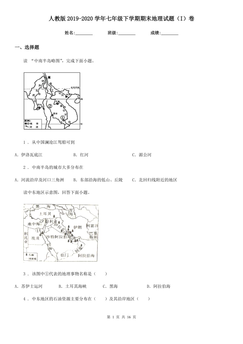 人教版2019-2020学年七年级下学期期末地理试题（I）卷（模拟）_第1页