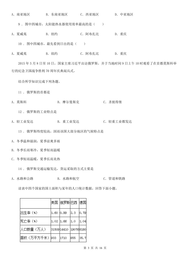 人教版2019-2020学年七年级下学期期末地理试题（I）卷（模拟）_第3页