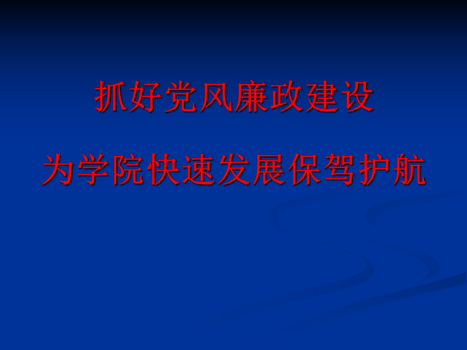 抓好黨風(fēng)廉政建設(shè)教育_第1頁(yè)