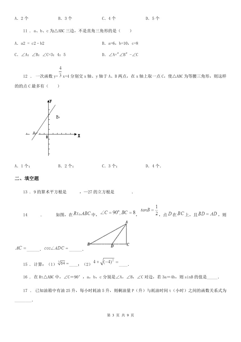 人教版2019版八年级上学期期中数学试题A卷（模拟）_第3页