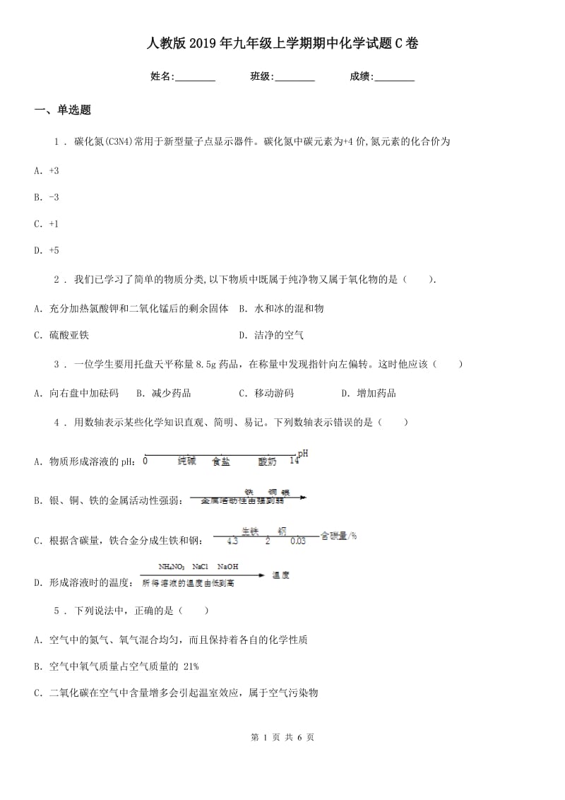 人教版2019年九年级上学期期中化学试题C卷(模拟)_第1页