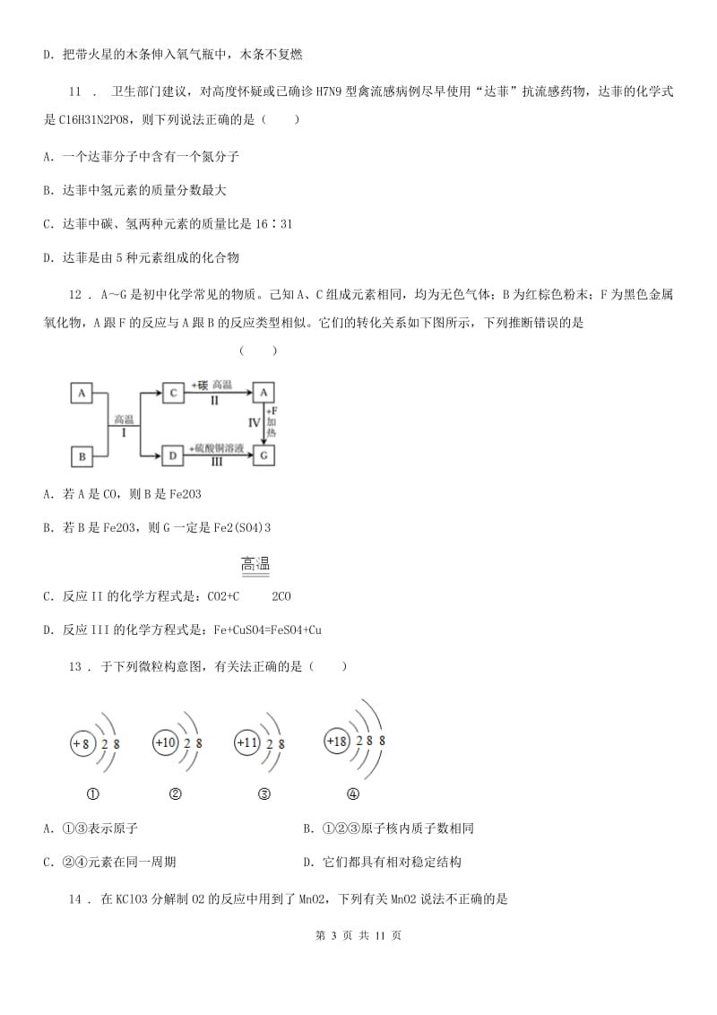 人教版九年级下学期开学摸底化学试题_第3页