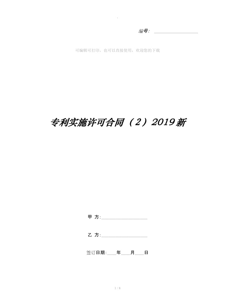 专利实施许可合同（２）2019新_第1页