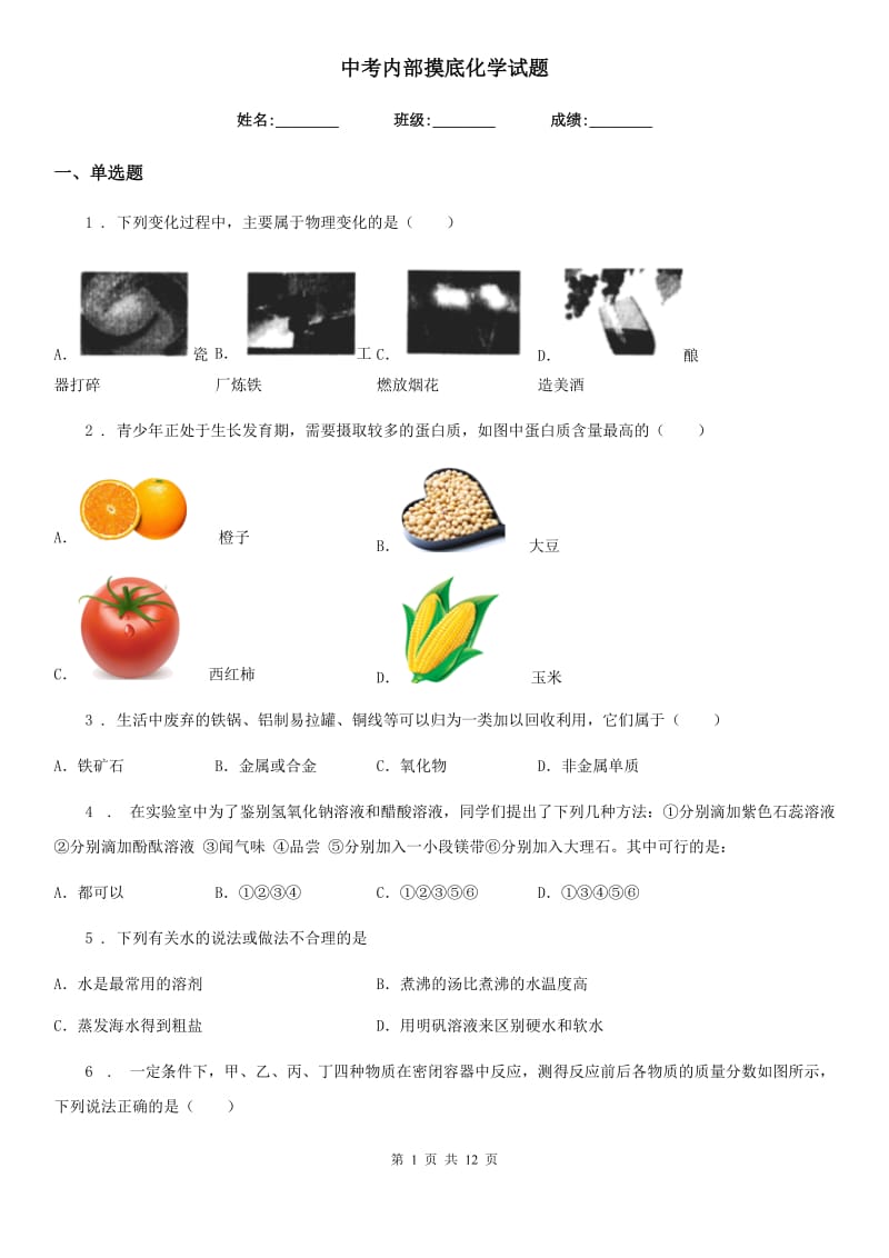 中考内部摸底化学试题_第1页