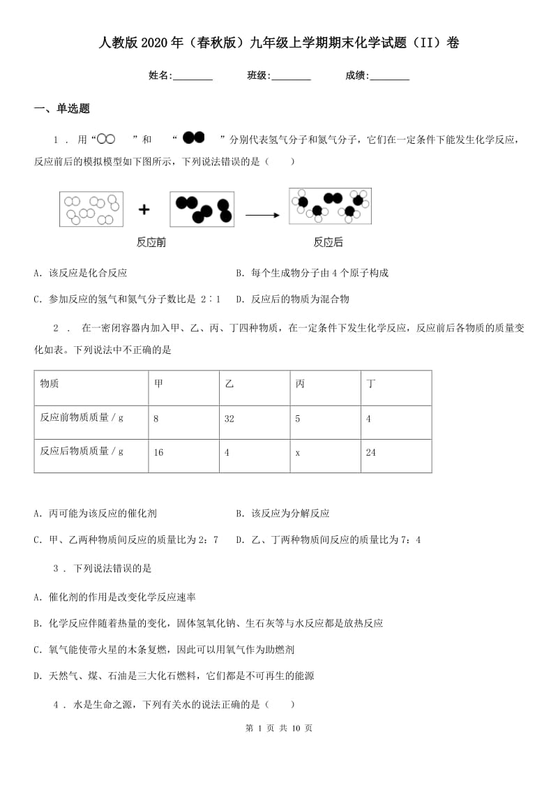 人教版2020年（春秋版）九年级上学期期末化学试题（II）卷(模拟)_第1页