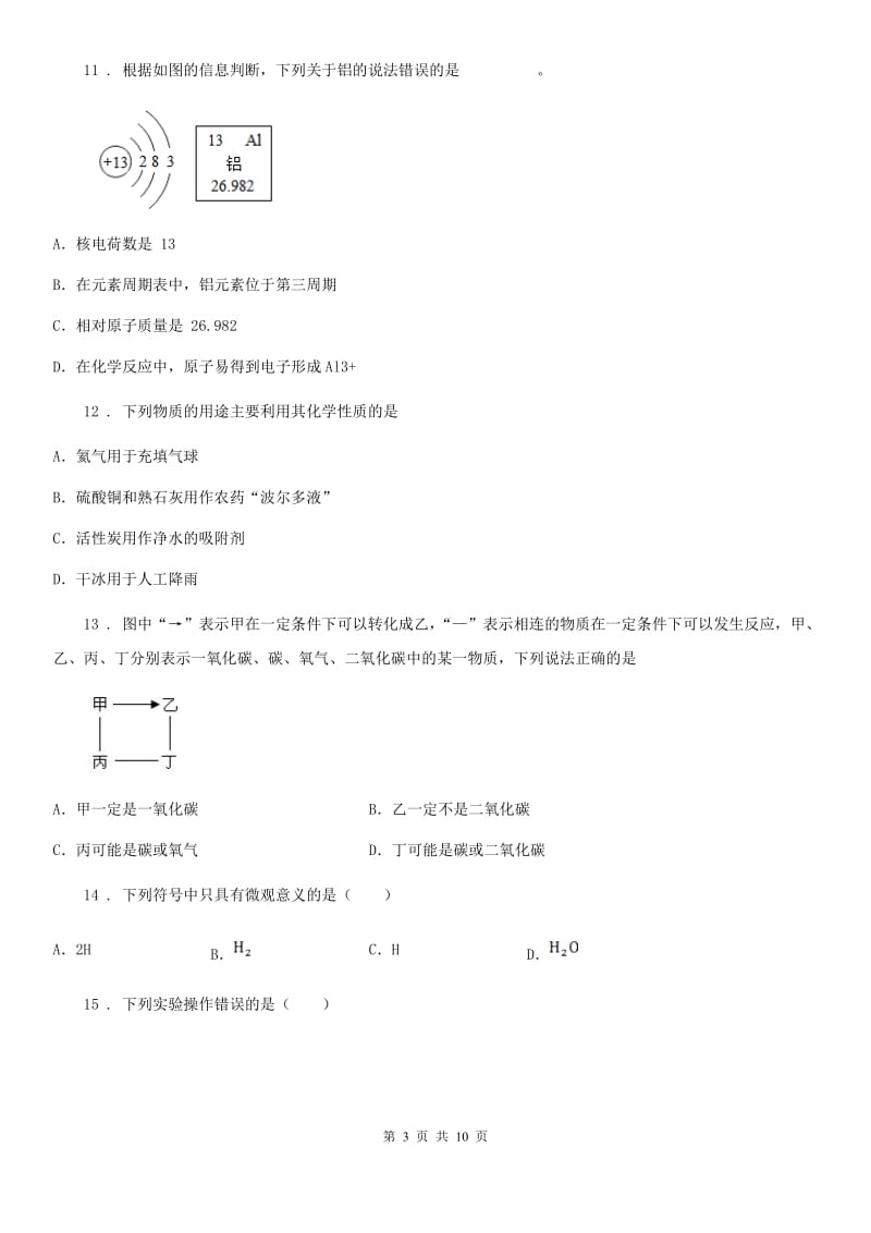 人教版2020年（春秋版）九年级上学期期末化学试题（II）卷(模拟)_第3页