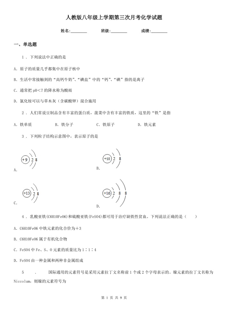 人教版八年级上学期第三次月考化学试题_第1页