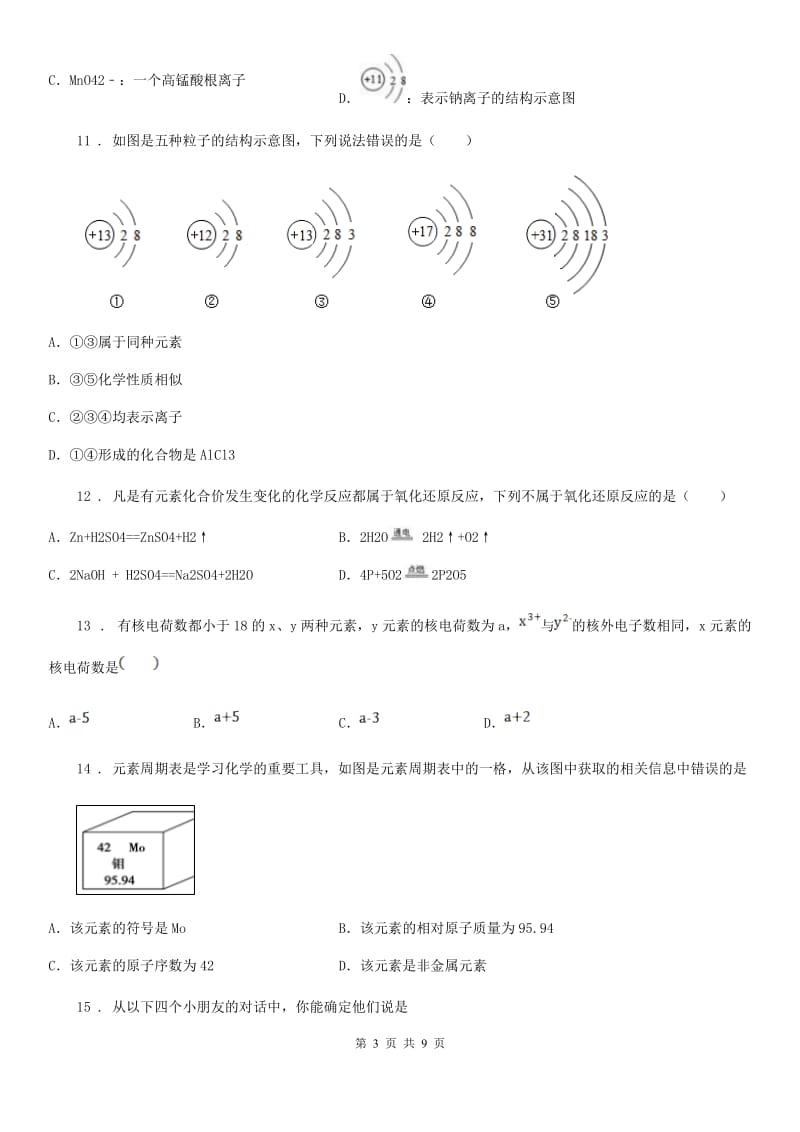 人教版八年级上学期第三次月考化学试题_第3页