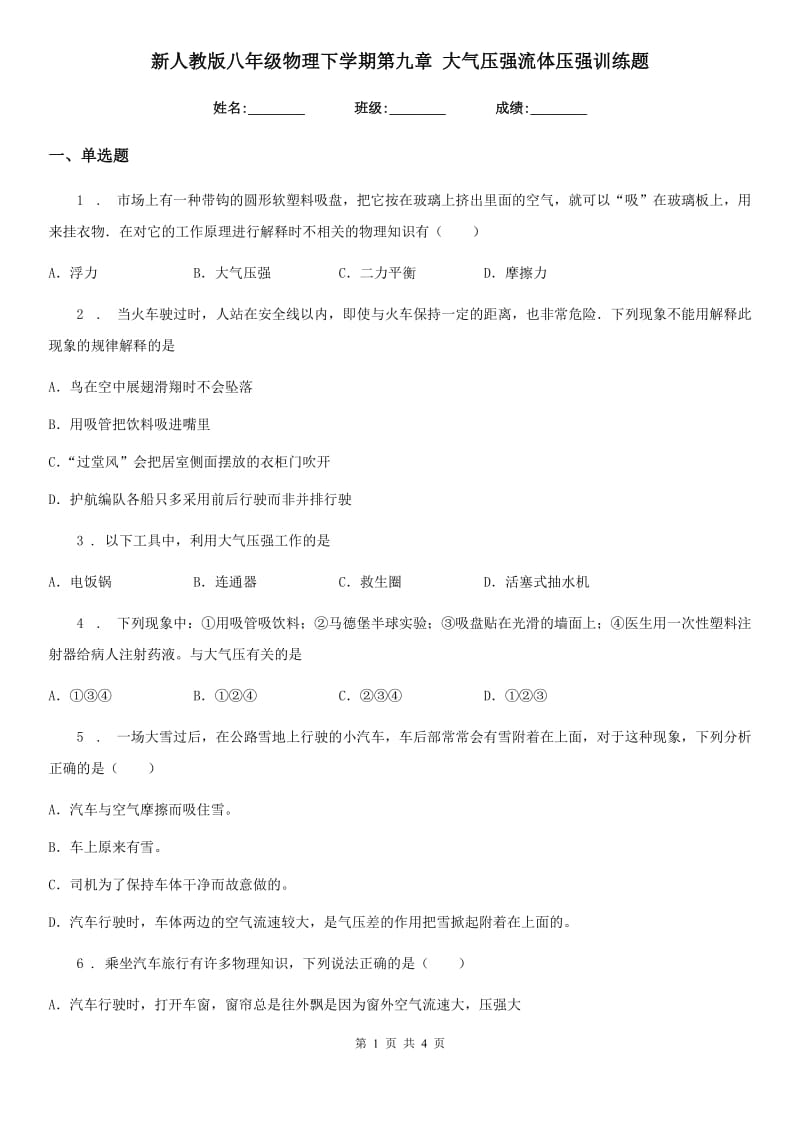 新人教版八年级物理下学期第九章 大气压强流体压强训练题_第1页