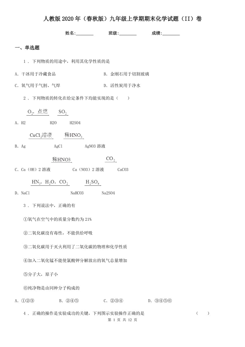 人教版2020年（春秋版）九年级上学期期末化学试题（II）卷（模拟）_第1页