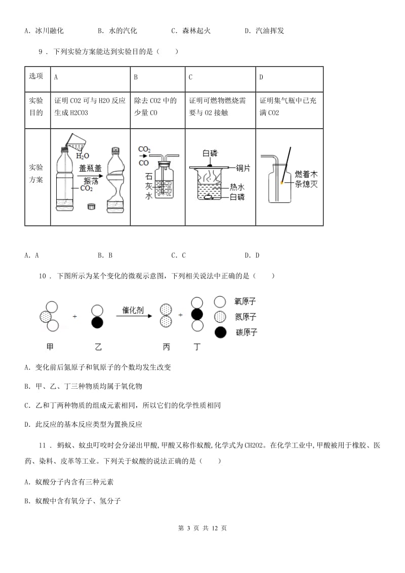 人教版2020年（春秋版）九年级上学期期末化学试题（II）卷（模拟）_第3页