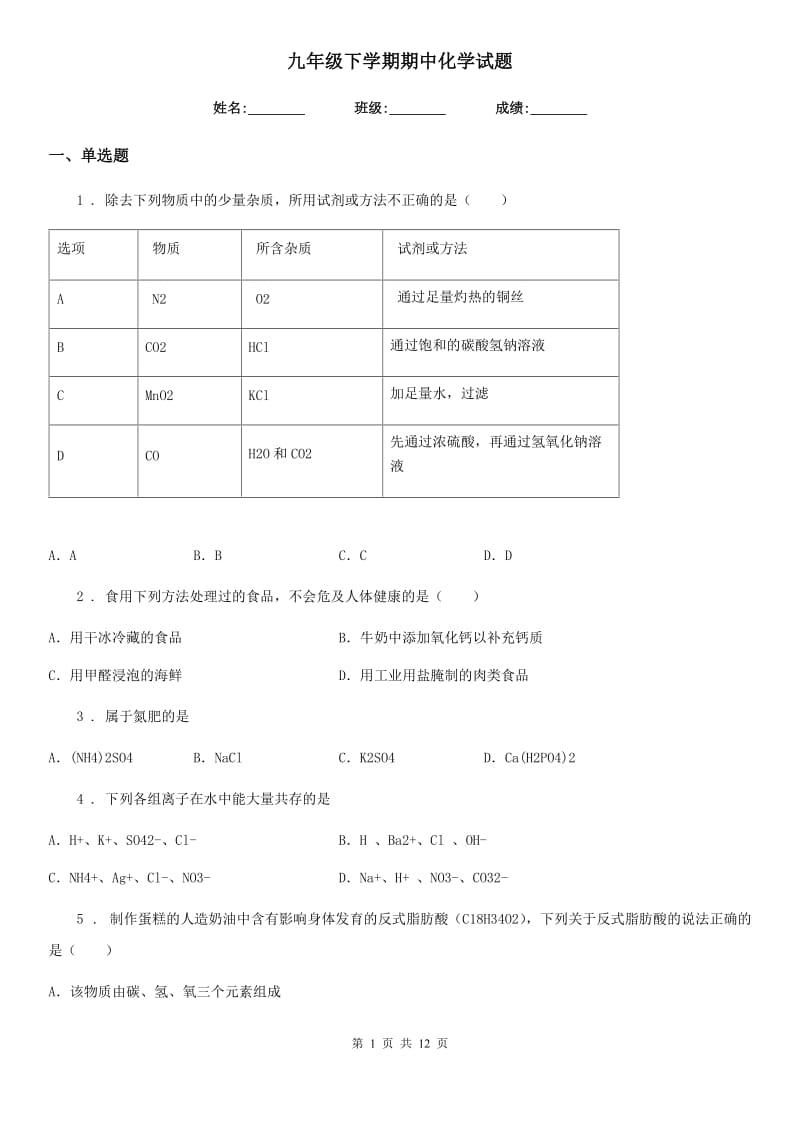 九年级下学期期中化学试题_第1页