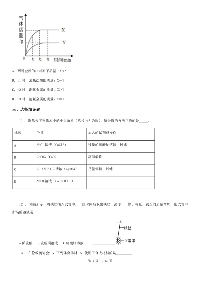 九年级下学期期中化学试题_第3页