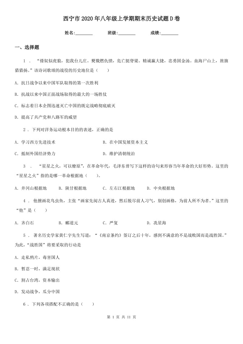 西宁市2020年八年级上学期期末历史试题D卷（模拟）_第1页