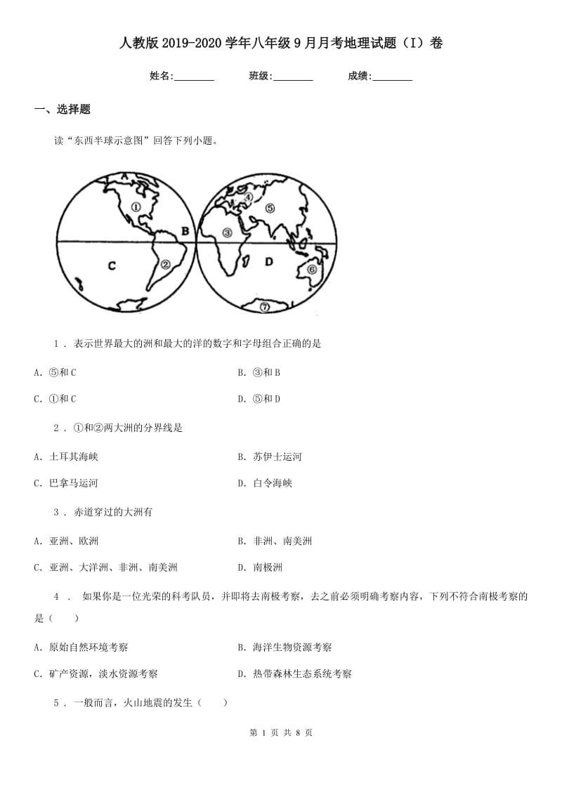 人教版2019-2020学年八年级9月月考地理试题（I）卷_第1页