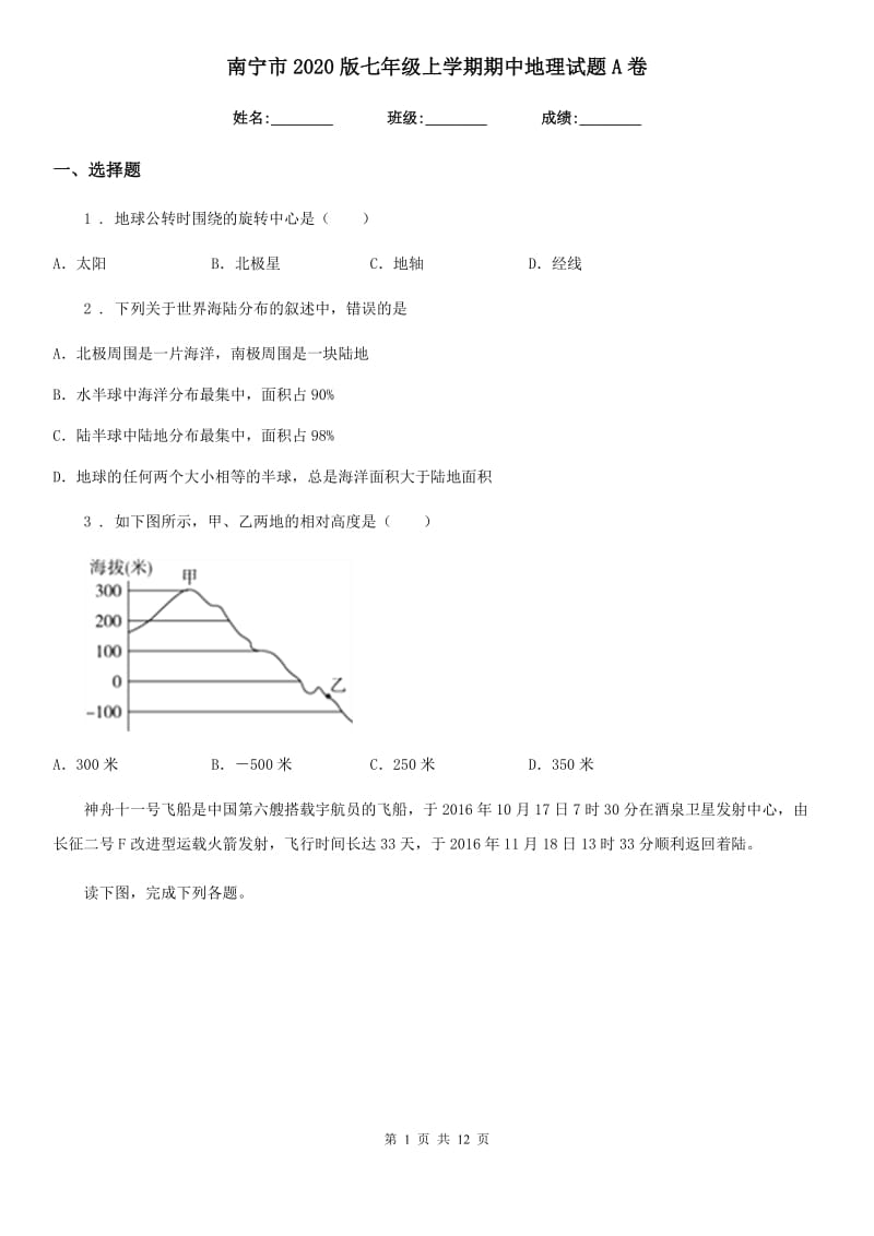 南宁市2020版七年级上学期期中地理试题A卷（模拟）_第1页