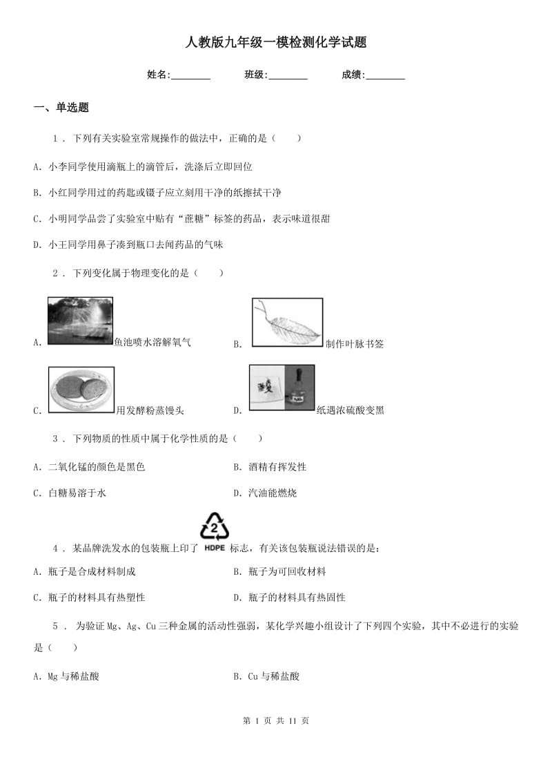 人教版九年级一模检测化学试题_第1页