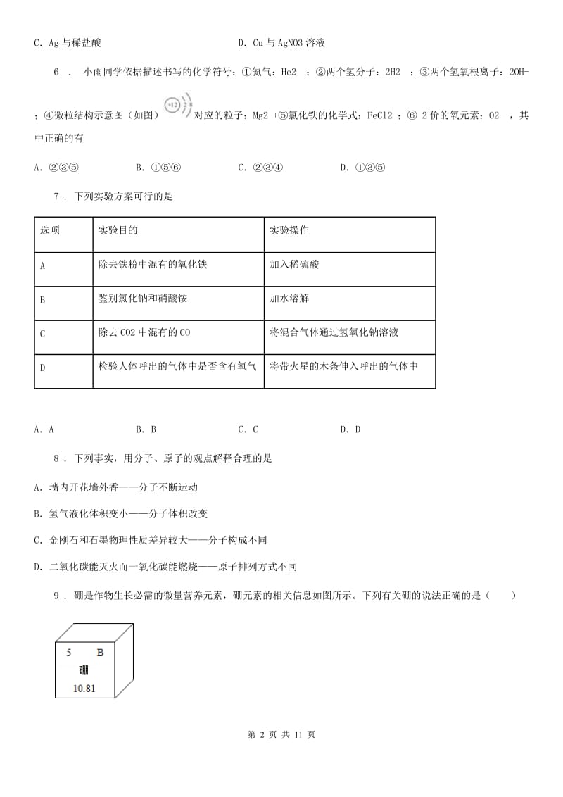 人教版九年级一模检测化学试题_第2页