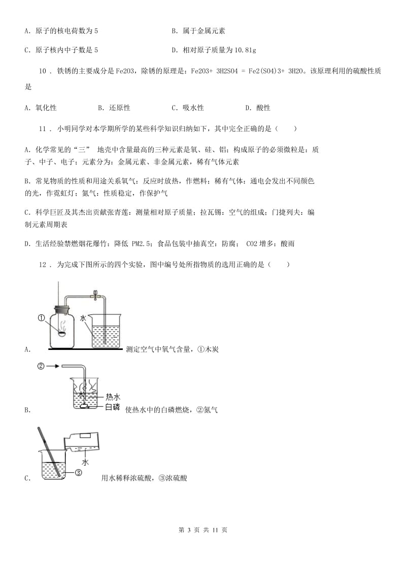 人教版九年级一模检测化学试题_第3页