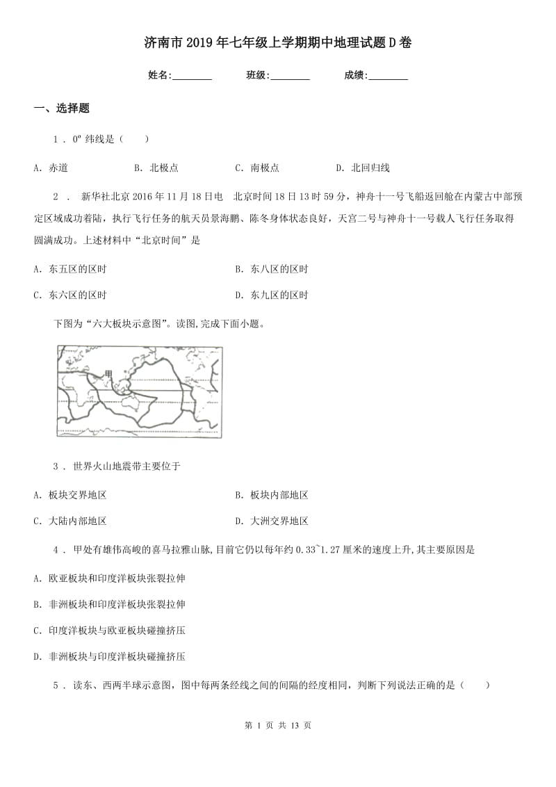 济南市2019年七年级上学期期中地理试题D卷_第1页