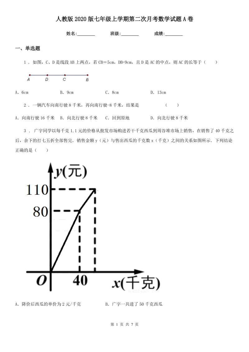 人教版2020版七年级上学期第二次月考数学试题A卷（练习）_第1页