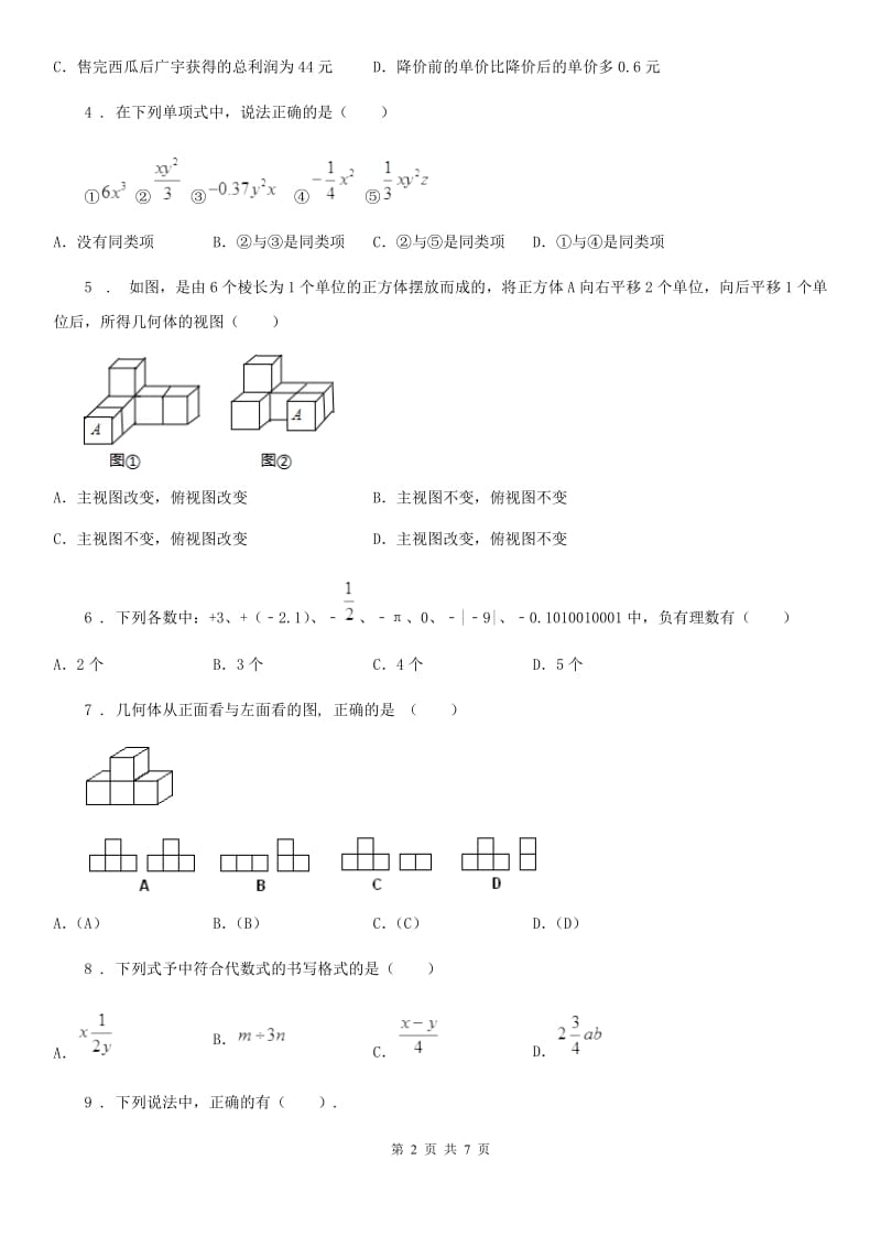 人教版2020版七年级上学期第二次月考数学试题A卷（练习）_第2页