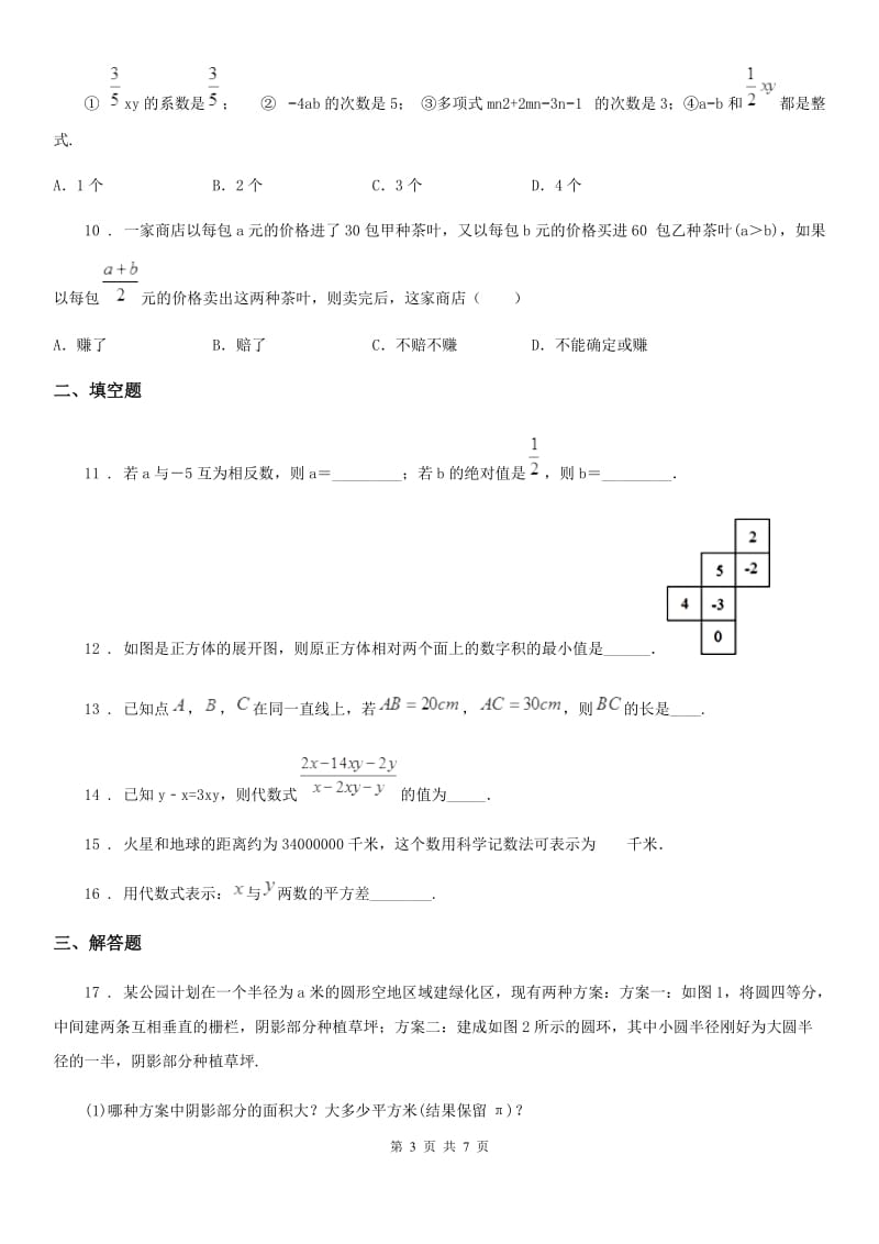 人教版2020版七年级上学期第二次月考数学试题A卷（练习）_第3页