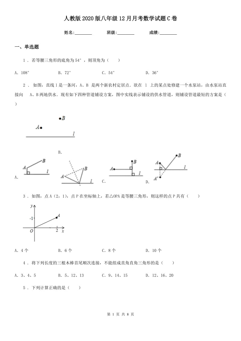 人教版2020版八年级12月月考数学试题C卷_第1页