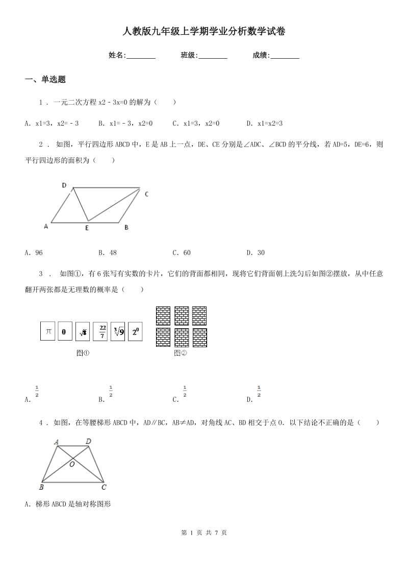 人教版九年级上学期学业分析数学试卷_第1页