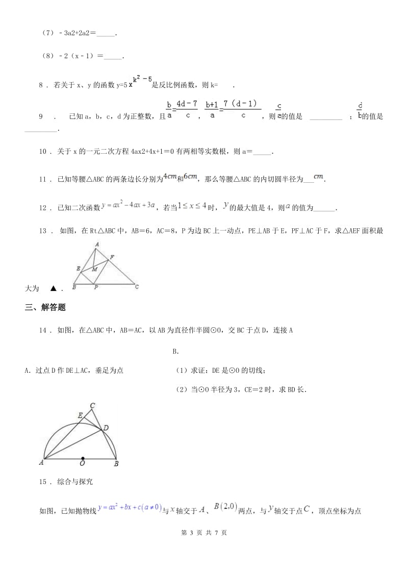 人教版九年级上学期学业分析数学试卷_第3页