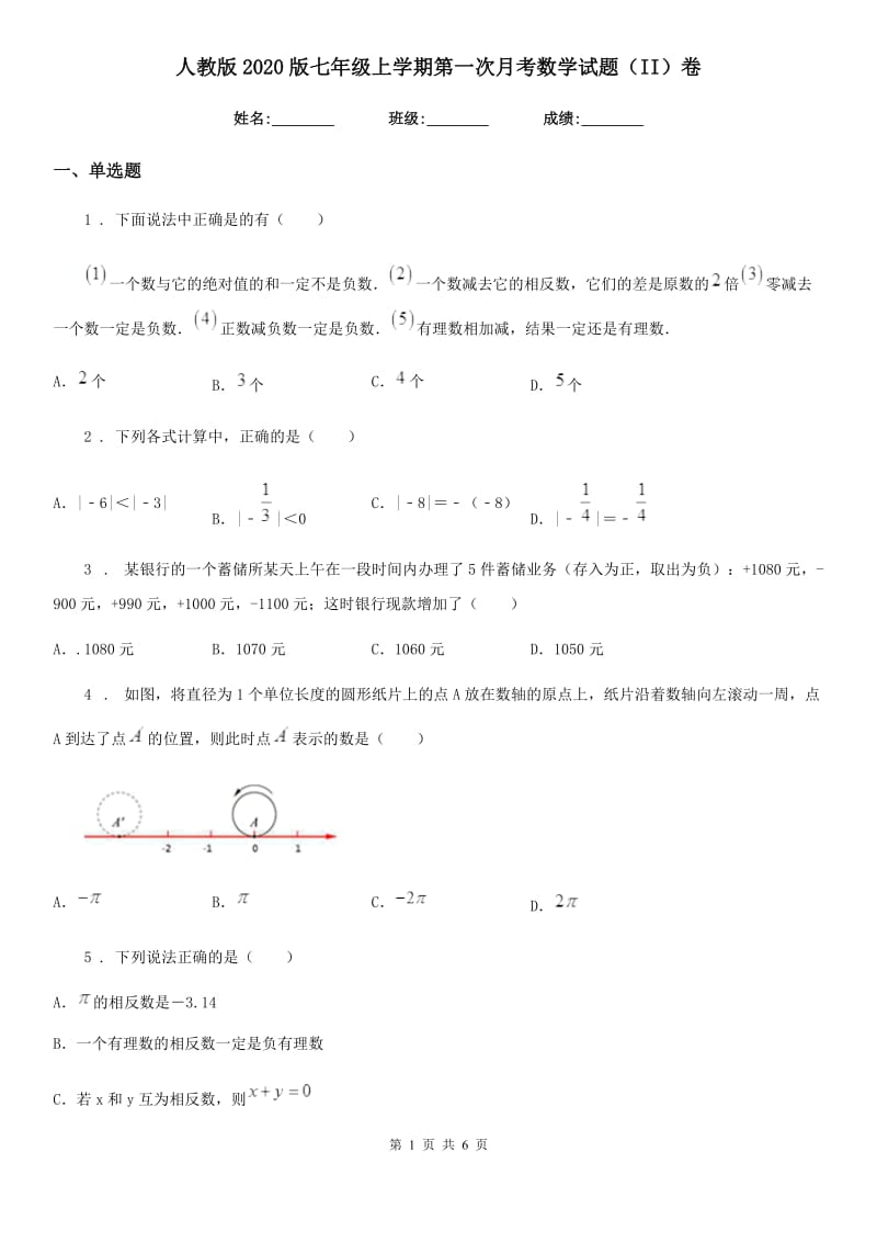 人教版2020版七年级上学期第一次月考数学试题（II）卷_第1页