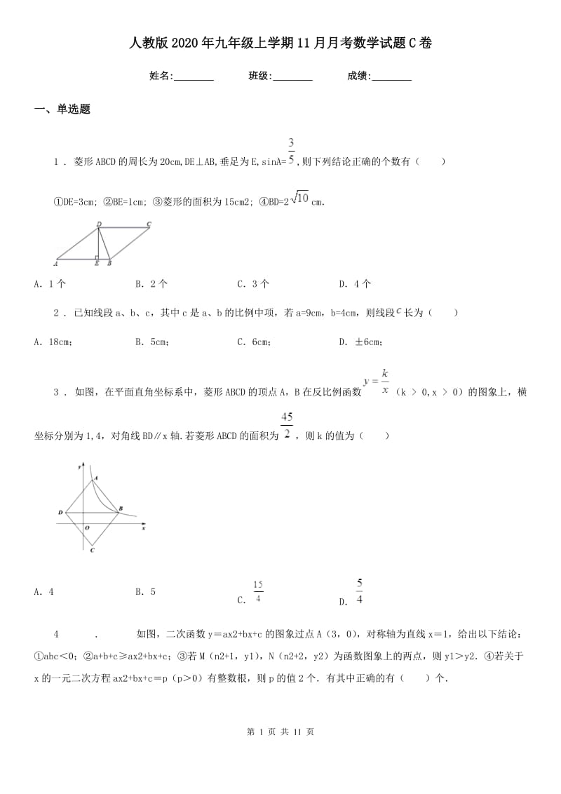 人教版2020年九年级上学期11月月考数学试题C卷（检测）_第1页