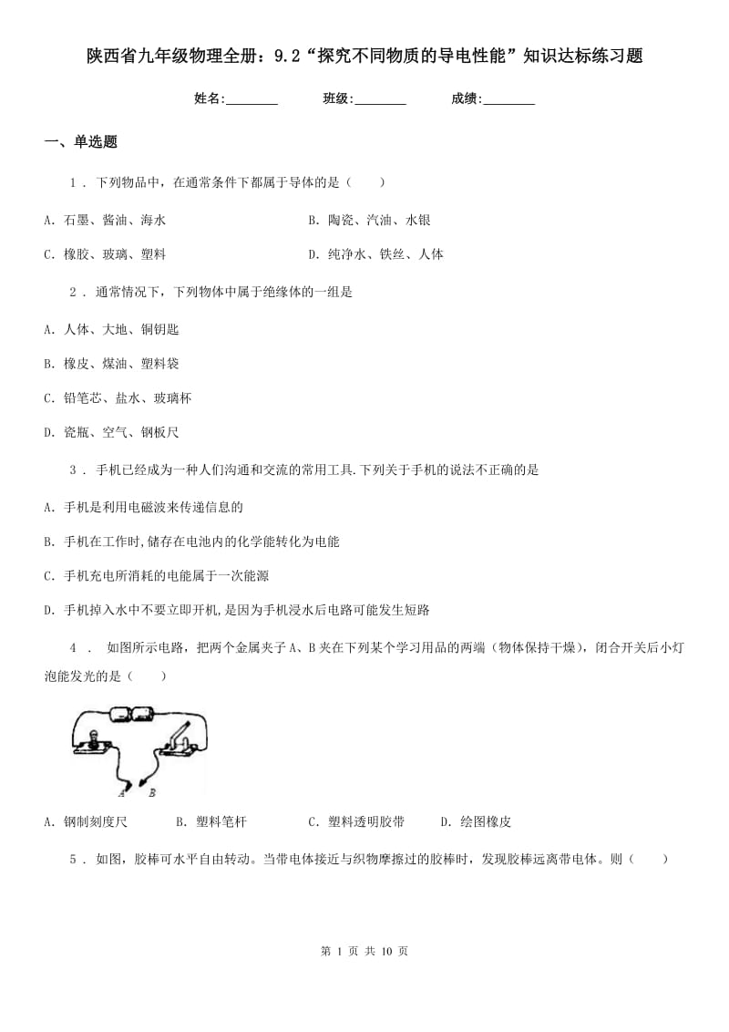 陕西省九年级物理全册：9.2“探究不同物质的导电性能”知识达标练习题_第1页