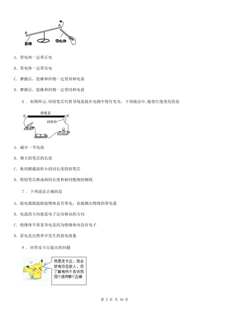 陕西省九年级物理全册：9.2“探究不同物质的导电性能”知识达标练习题_第2页