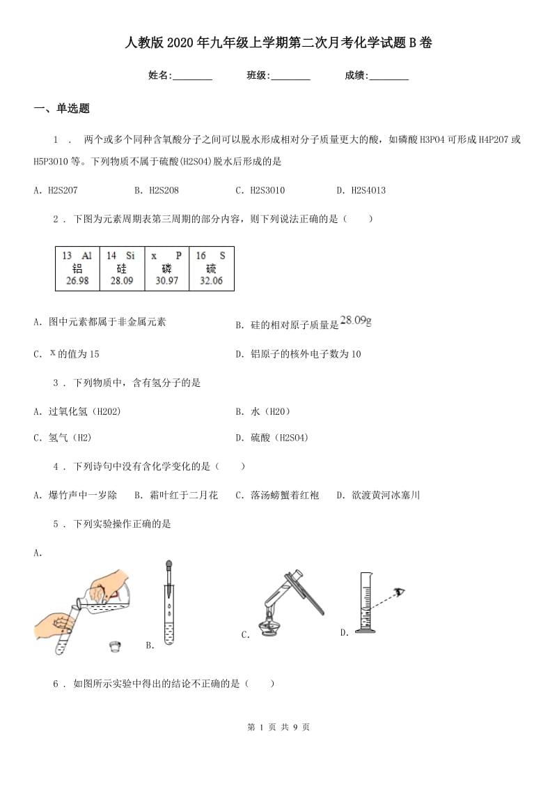 人教版2020年九年级上学期第二次月考化学试题B卷（模拟）_第1页