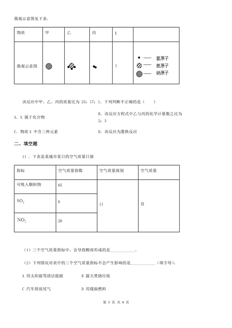 人教版2020年九年级上学期第二次月考化学试题B卷（模拟）_第3页