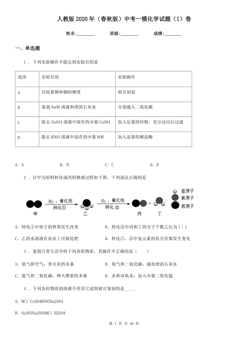 人教版2020年（春秋版）中考一模化学试题（I）卷（模拟）_第1页